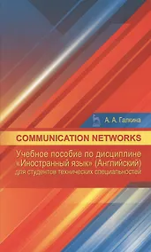 Купить Communication networks: Учебное пособие по дисциплине «Иностранный язык» (Английский) для студентов — Фото №1