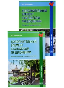Купить Дополнительный элемент в китайском предложении (комплект из 2 книг) — Фото №1