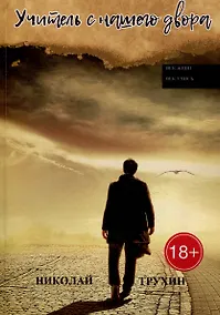 Купить Учитель с нашего двора — Фото №1