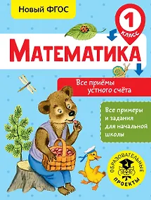 Купить Математика. Все приёмы устного счёта. 1 класс — Фото №1
