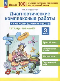Купить Диагностические комплексные работы на основе единого текста. 3 класс. Тетрадь - тренажер — Фото №1