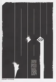 Купить 1984 (новый перевод) — Фото №1