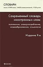 Купить Современный словарь иностранных слов: толкование, словоупотребление, этимология / Изд. 9-е, стер. — Фото №1