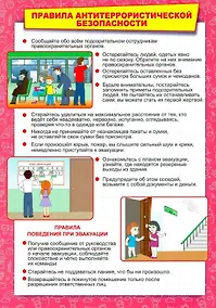 Купить Тематический плакат "Правила антитеррористической безопасности" — Фото №1