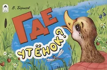 Купить Где утенок? — Фото №1