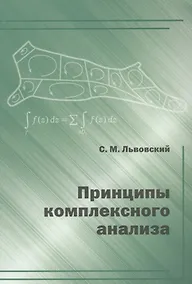 Купить Принципы комплексного анализа. — Фото №1