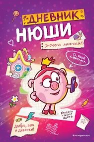 Купить Дневник Нюши — Фото №1