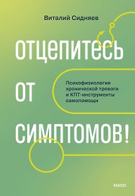Купить Отцепитесь от симптомов! Психофизиология хронической тревоги и КПТ-инструменты самопомощи — Фото №1