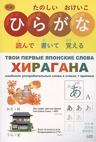 Купить Твои первые японские слова. В двух частях. Часть 1. Хирагана: самые употребительные слова в стихах + прописи — Фото №1