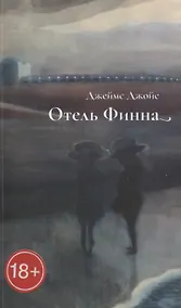 Купить Отель Финна — Фото №1