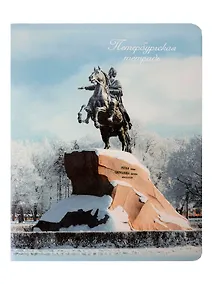 Купить Тетрадь 48л кл. СПб "Медный всадник" — Фото №1