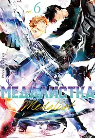 Купить Медалистка. Том 6 (Medalist). Манга — Фото №1