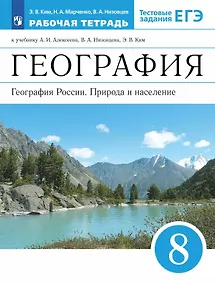 Купить География. 8 класс. География России. Природа и население. Рабочая тетрадь с тестовыми заданиями ЕГЭ — Фото №1