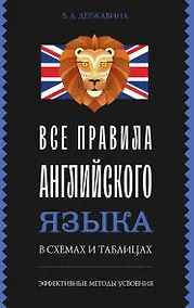 Купить Все правила английского языка в схемах и таблицах — Фото №1
