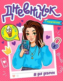 Купить ДНЕВНИЧОК ДЛЯ ДЕВОЧЕК с наклейками — Фото №1