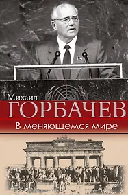 Купить В меняющемся мире — Фото №1