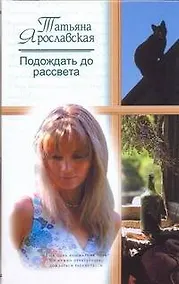 Купить Подождать до рассвета: Роман / Ярославская Т. (АСТ) — Фото №1