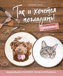 Купить Так и хочется погладить! Вышиваем портрет по фотографии — Фото №1