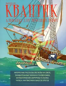 Купить Квантик. Альманах для любознательных. Выпуск 25 — Фото №1