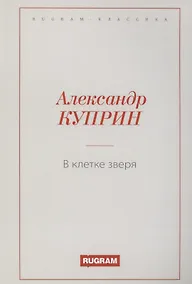 Купить В клетке зверя — Фото №1