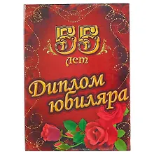 Купить Диплом юбиляра «55 лет» — Фото №1