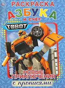 Купить Азбука и счет. Тоботы. Новые приключения. Раскраска с прописями — Фото №1