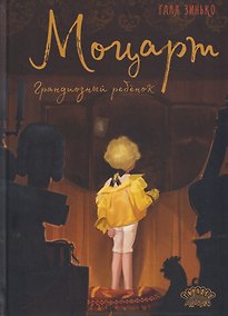 Купить Моцарт. Грандиозный ребёнок — Фото №1