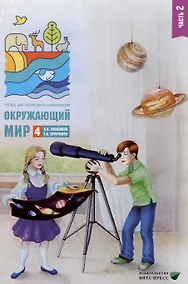 Купить Окружающий мир. 4 класс. Тетрадь для тренировки и самопроверки. В 2 частях. Часть 2 — Фото №1