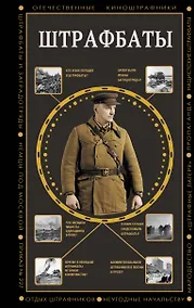Купить Штрафбаты — Фото №1