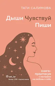 Купить Дыши. Чувствуй. Пиши. Книга-практикум с мантрами на любовь к себе — Фото №1