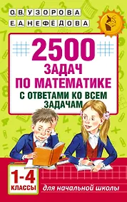 Купить 2500 задач по математике с ответами ко всем задачам. 1-4 классы — Фото №1