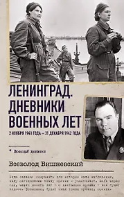 Купить Ленинград. Дневники военных лет. 2 ноября 1941 года – 31 декабря 1942 года — Фото №1
