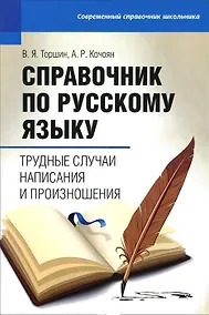 Купить Справочник по русскому языку. Трудные случаи написания и произношения — Фото №1