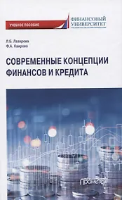 Купить Современные концепции финансов и кредита — Фото №1