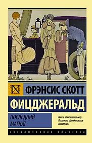 Купить Последний магнат — Фото №1