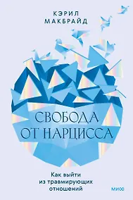 Купить Свобода от нарцисса. Как выйти из травмирующих отношений — Фото №1