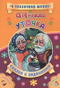 Купить Серенькая уточка. Сказка с заданиями — Фото №1