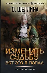 Купить Изменить судьбу. Вот это я попал — Фото №1