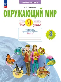 Купить Окружающий мир. 3 класс. Что я знаю. Что я умею. Тетрадь проверочных работ. В 2-х частях. Часть 1. Учебное пособие — Фото №1