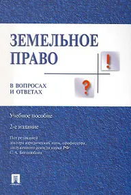 Купить Земельное право в вопросах и ответах: учебное пособие. 2-е издание, переработанное и дополненное — Фото №1