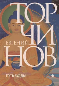 Купить Путь Будды. Словарь — Фото №1