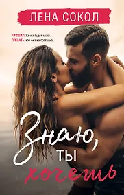 Купить Знаю, ты хочешь — Фото №1