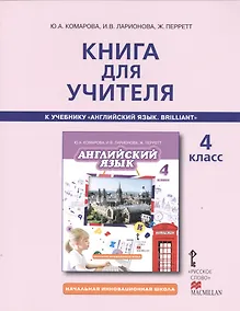 Купить Книга для учителя 4 кл. (к уч. Английский язык Комаровой и др.) (2,3 изд.) (мНачИннШк) Комарова — Фото №1