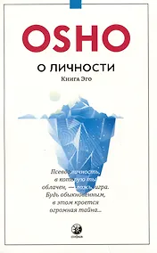 Купить О личности Книга эго — Фото №1