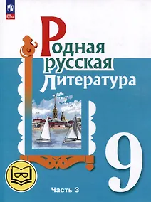 Купить Родная русская литература. 9 класс. Учебное пособие. В 3-х частях. Часть 3 — Фото №1