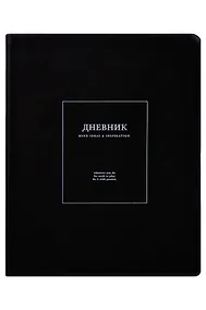 Купить Дневник шк. "Notes", черный, иск.кожа, интегр.переплёт, ляссе — Фото №1