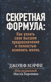 Купить Секретная формула: как узнать свое высшее предназначение и полностью изменить жизнь — Фото №1