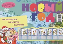 Купить Новый год. Демонстрационный материал (ширмочка) — Фото №1