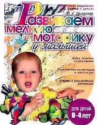 Купить Развиваем мелкую моторику у малышей. 0-3 лет. — Фото №1
