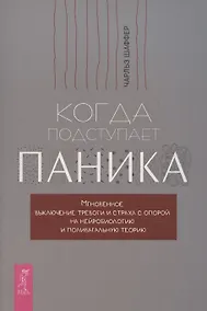 Купить Когда подступает паника. Мгновенное выключение тревоги и страха — Фото №1